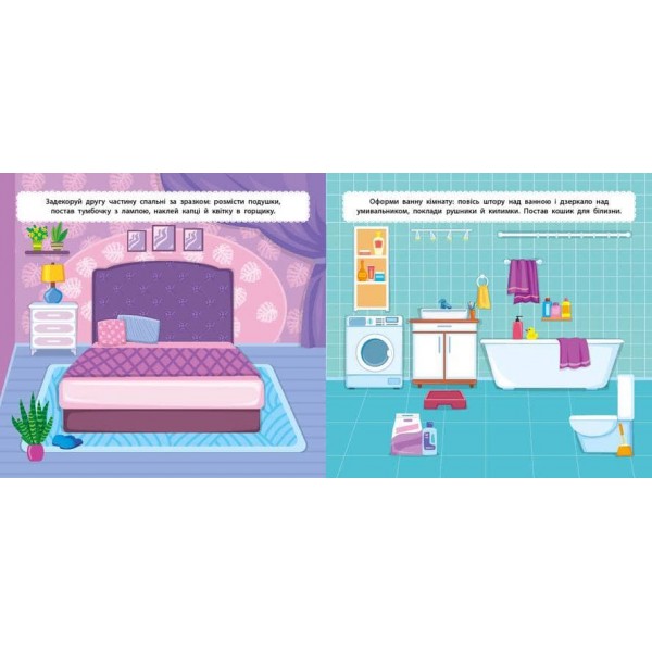 Маленький декоратор. У будинку (з наліпками)