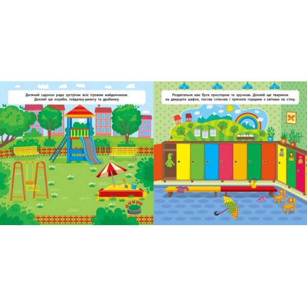 Маленький декоратор. У дитячому садку (з наліпками)