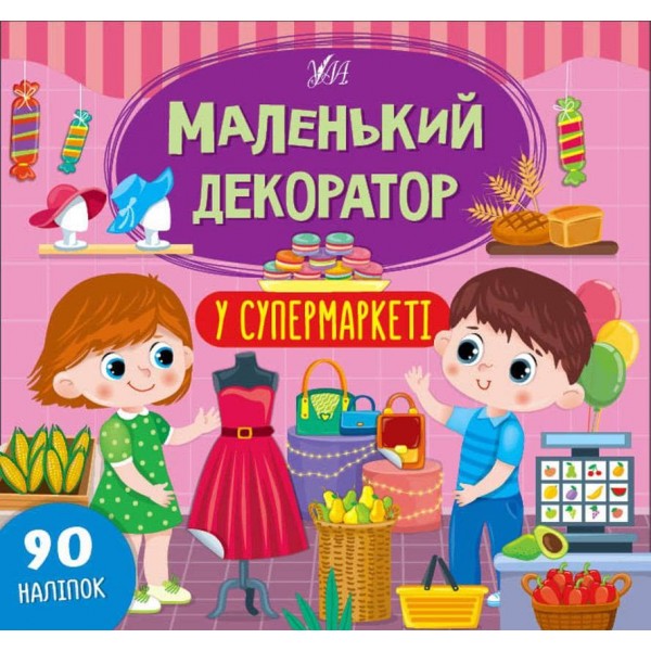 Маленький декоратор. У супермаркеті (з наліпками)