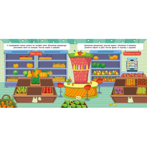 Маленький декоратор. У супермаркеті (з наліпками)