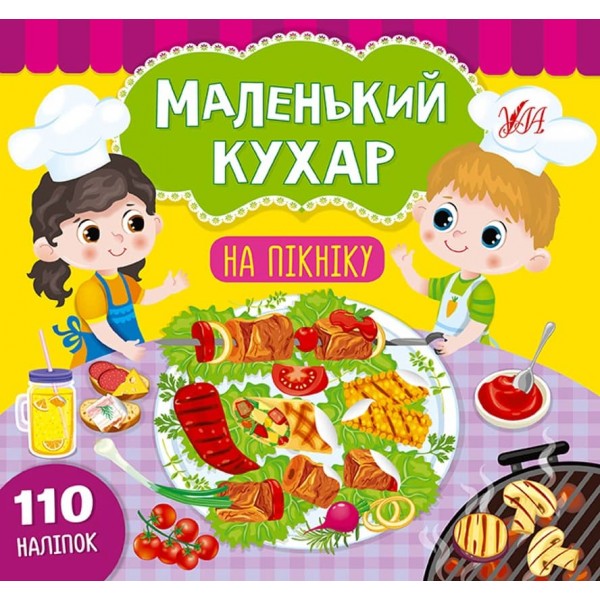 Маленький кухар. На пікніку (з наліпками)