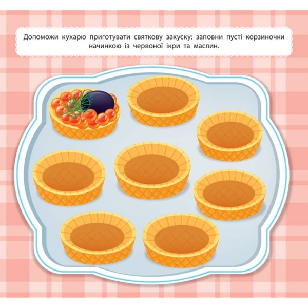 Маленький кухар. На святі (з наліпками)