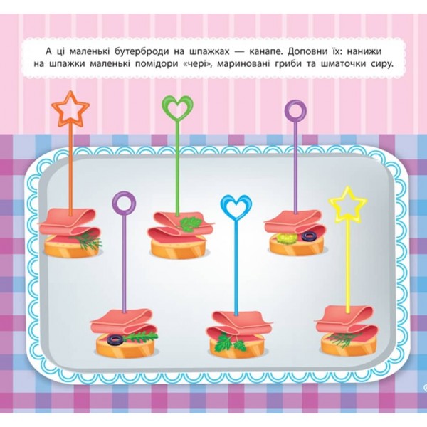 Маленький кухар. На святі (з наліпками)