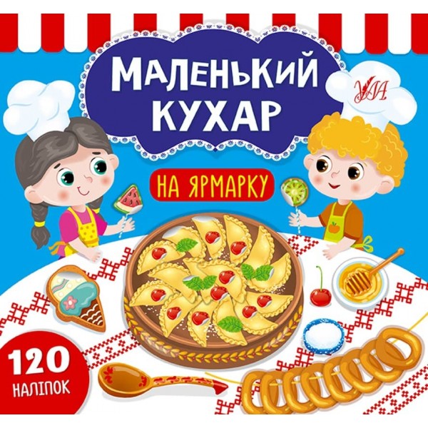 Маленький кухар. На ярмарку (з наліпками)