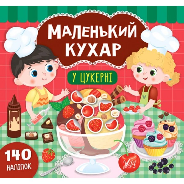 Маленький кухар. У цукерні (з наліпками)