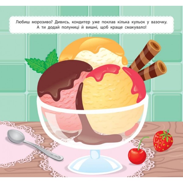 Маленький кухар. У цукерні (з наліпками)