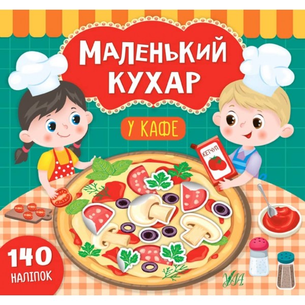 Маленький кухар. У кафе (з наліпками)