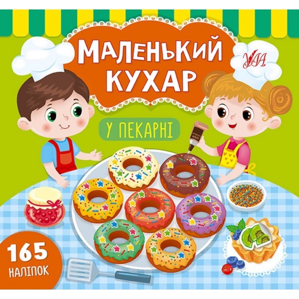 Маленький кухар. У пекарні (з наліпками)