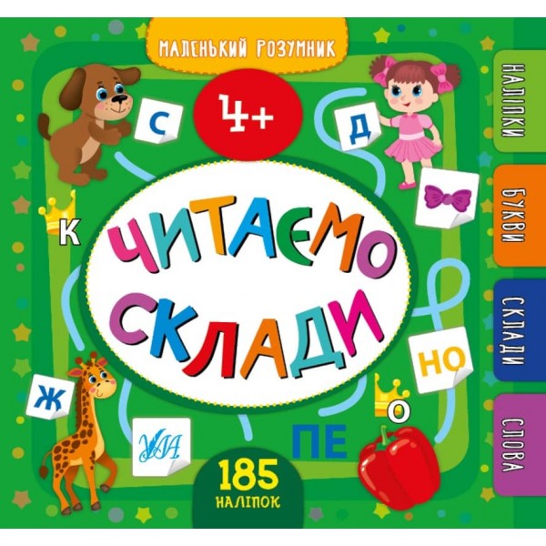 Маленький розумник. Читаємо склади. 4+ (+ наліпки) (українською мовою)