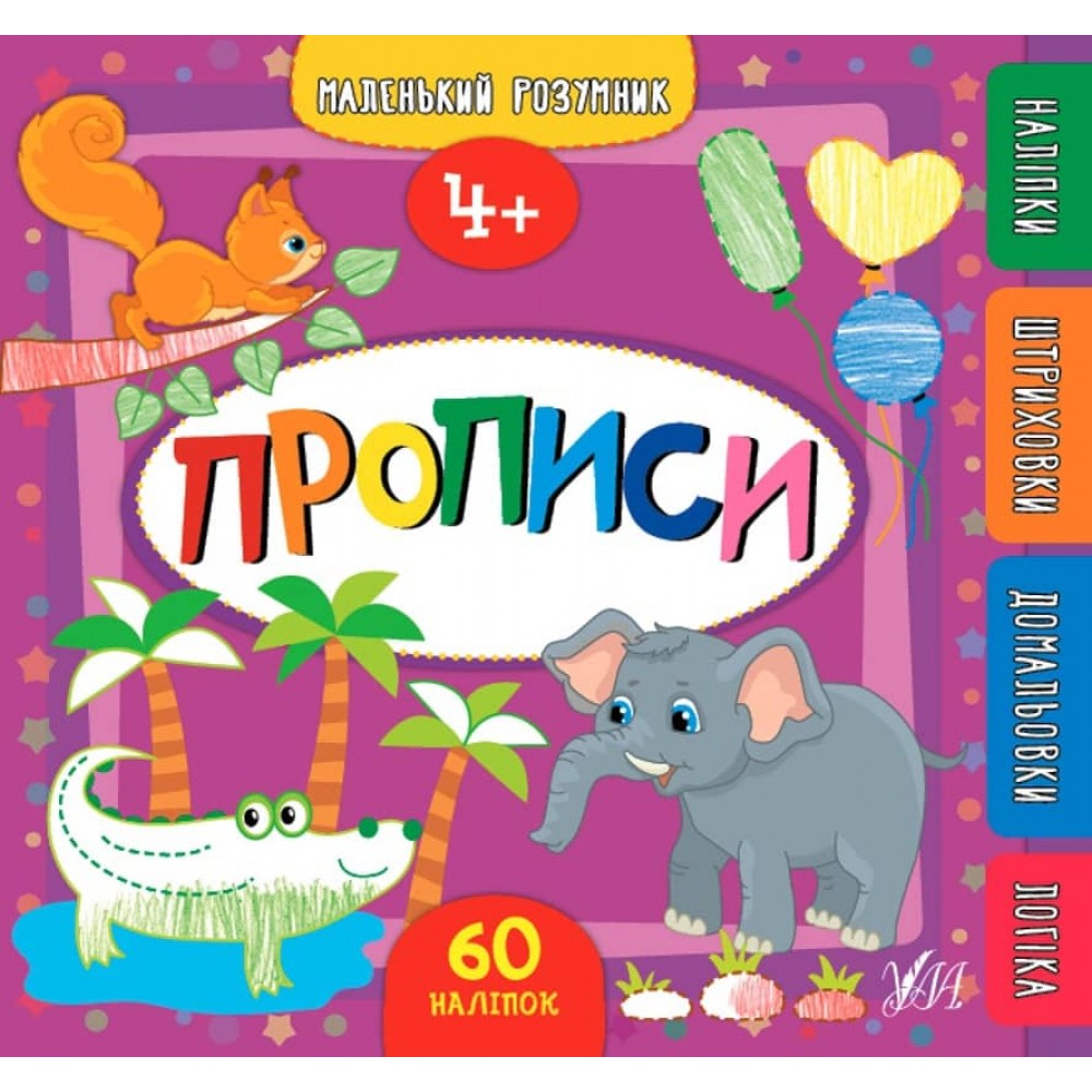 Маленький розумник. Прописи. 4+ (+ наліпки) (українською мовою)