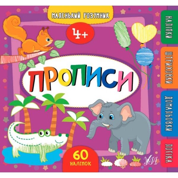 Маленький розумник. Прописи. 4+ (+ наліпки) (українською мовою)