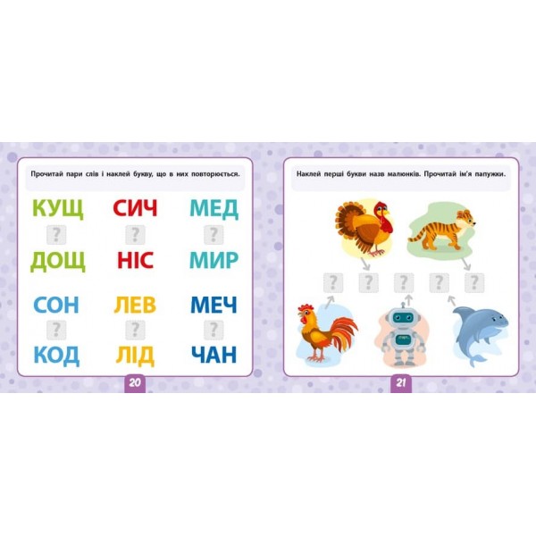 Маленький розумник. Читаємо слова. 5+ (+ наліпки) (українською мовою)