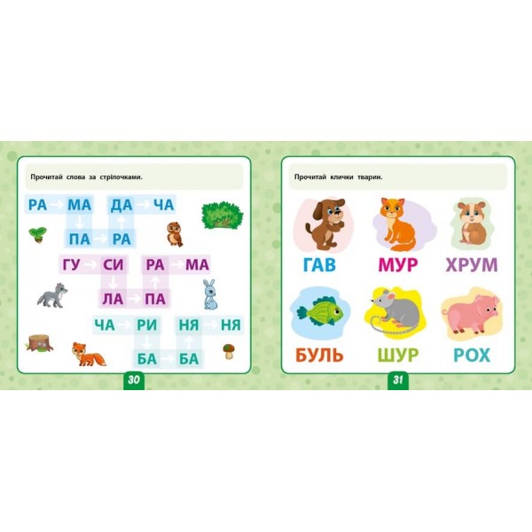 Маленький розумник. Читаємо слова. 5+ (+ наліпки) (українською мовою)