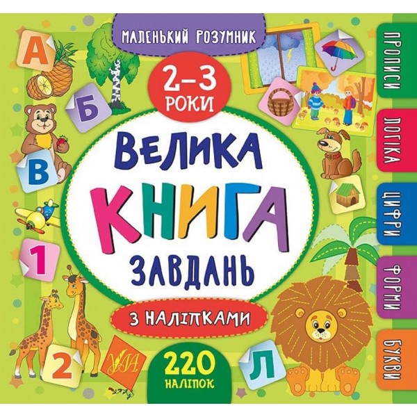 Маленький розумник. Велика книга завдань з наліпками. 2–3 роки (українською мовою)