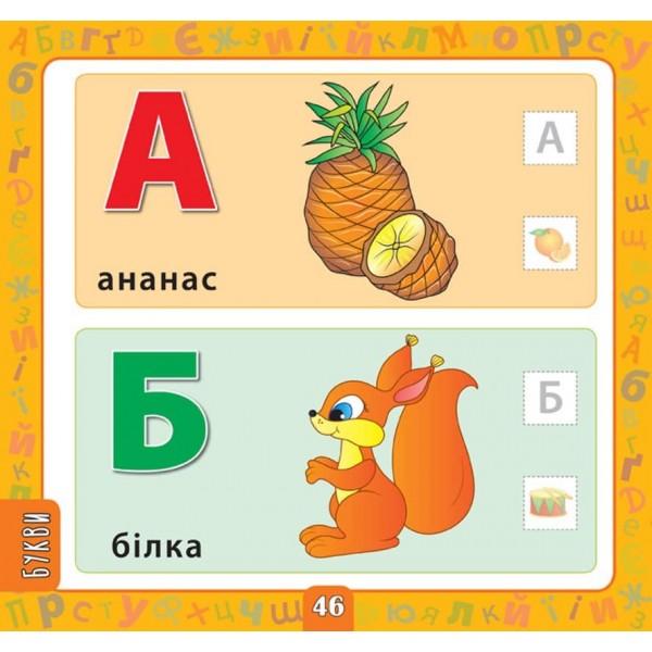 Маленький розумник. Велика книга завдань з наліпками. 2–3 роки (українською мовою)