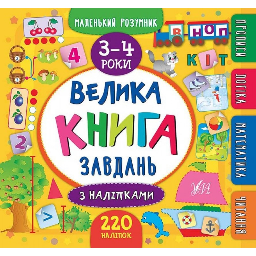 Маленький розумник. Велика книга завдань з наліпками. 3–4 роки (українською мовою)