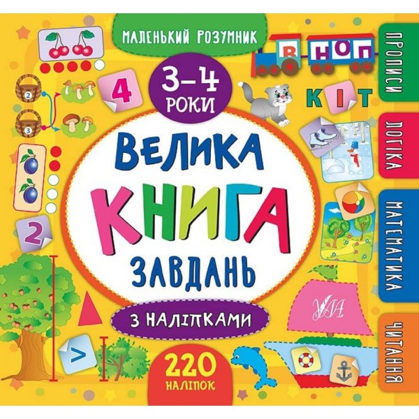 Маленький розумник. Велика книга завдань з наліпками. 3–4 роки (українською мовою)