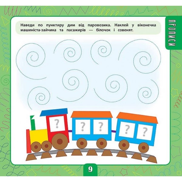 Маленький розумник. Велика книга завдань з наліпками. 3–4 роки (українською мовою)