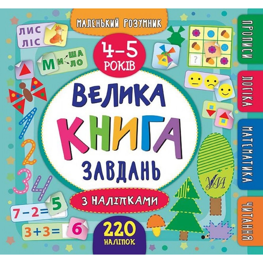 Маленький розумник. Велика книга завдань з наліпками. 4–5 років (українською мовою)
