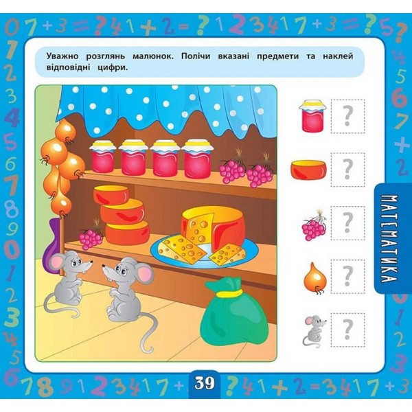 Маленький розумник. Велика книга завдань з наліпками. 4–5 років (українською мовою)