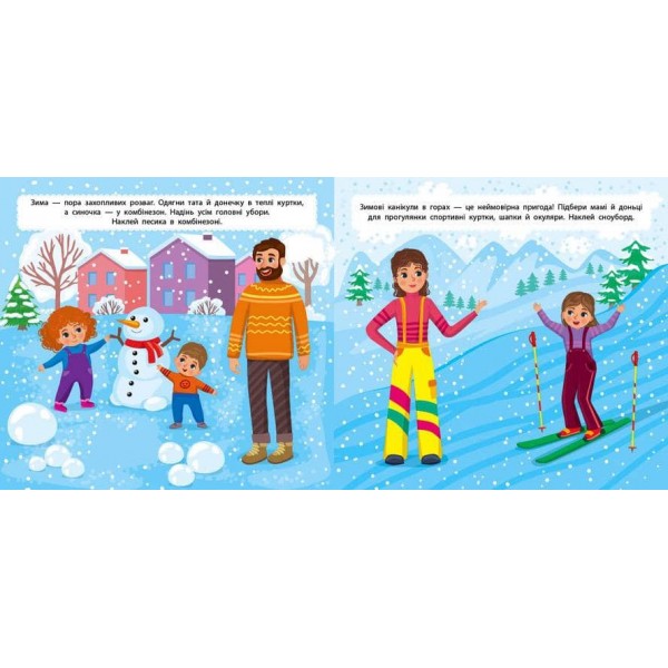 Маленький стиліст. На прогулянку (+ наліпки) (українською мовою)