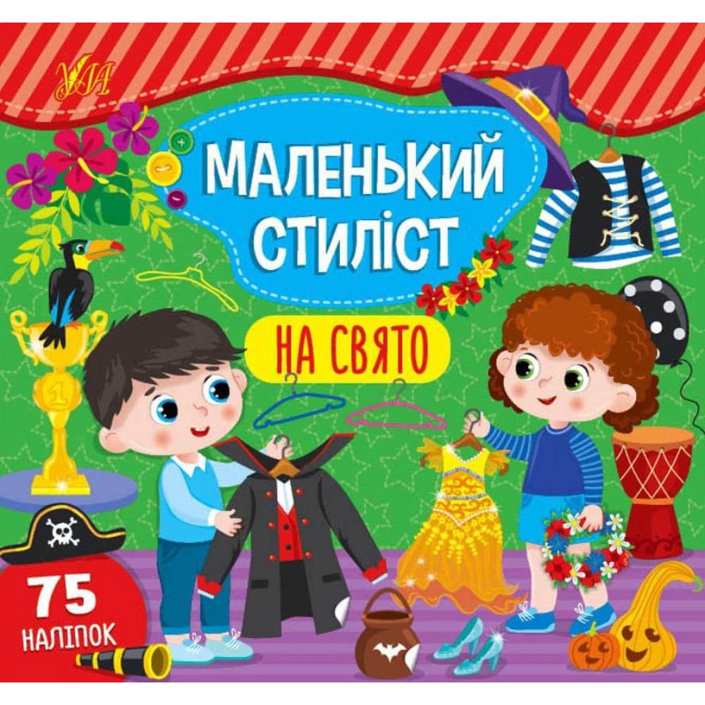 Маленький стиліст. На свято (+ наліпки) (українською мовою)