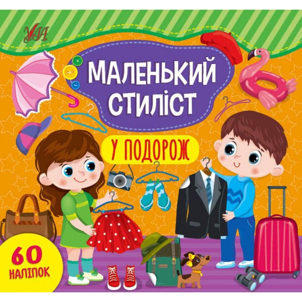 Маленький стиліст. У подорож (+ наліпки) (українською мовою)