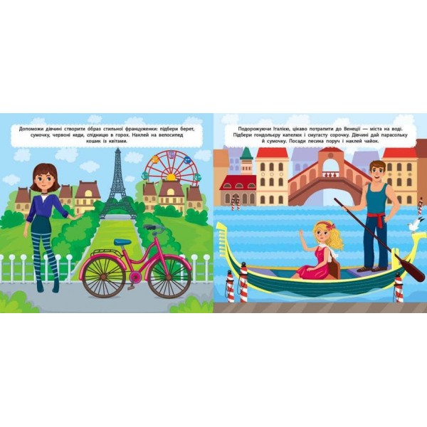 Маленький стиліст. У подорож (+ наліпки) (українською мовою)