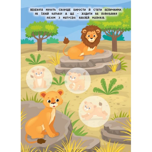 Мами й малюки. Африка (+наліпки) (українською мовою)