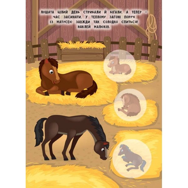 Мами й малюки. Ферма (+ наліпки) (українською мовою)