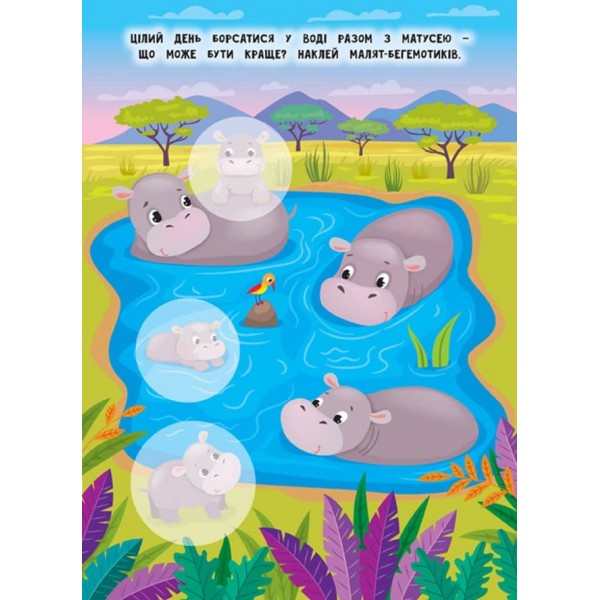 Мами й малюки. Зоопарк (+наліпки) (українською мовою)