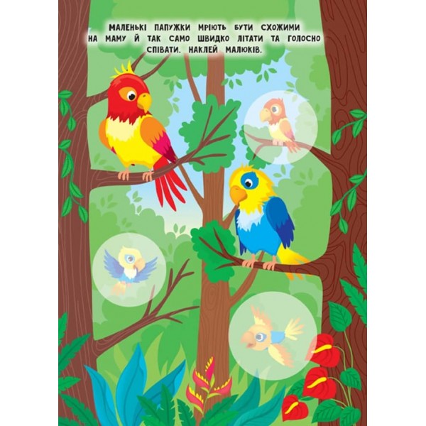 Мами й малюки. Зоопарк (+наліпки) (українською мовою)