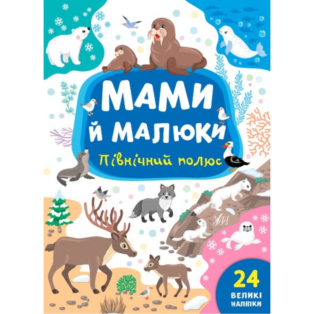 Мами й малюки. Північний полюс (з наліпками) (українською мовою)