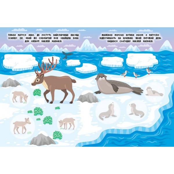 Мами й малюки. Північний полюс (з наліпками) (українською мовою)