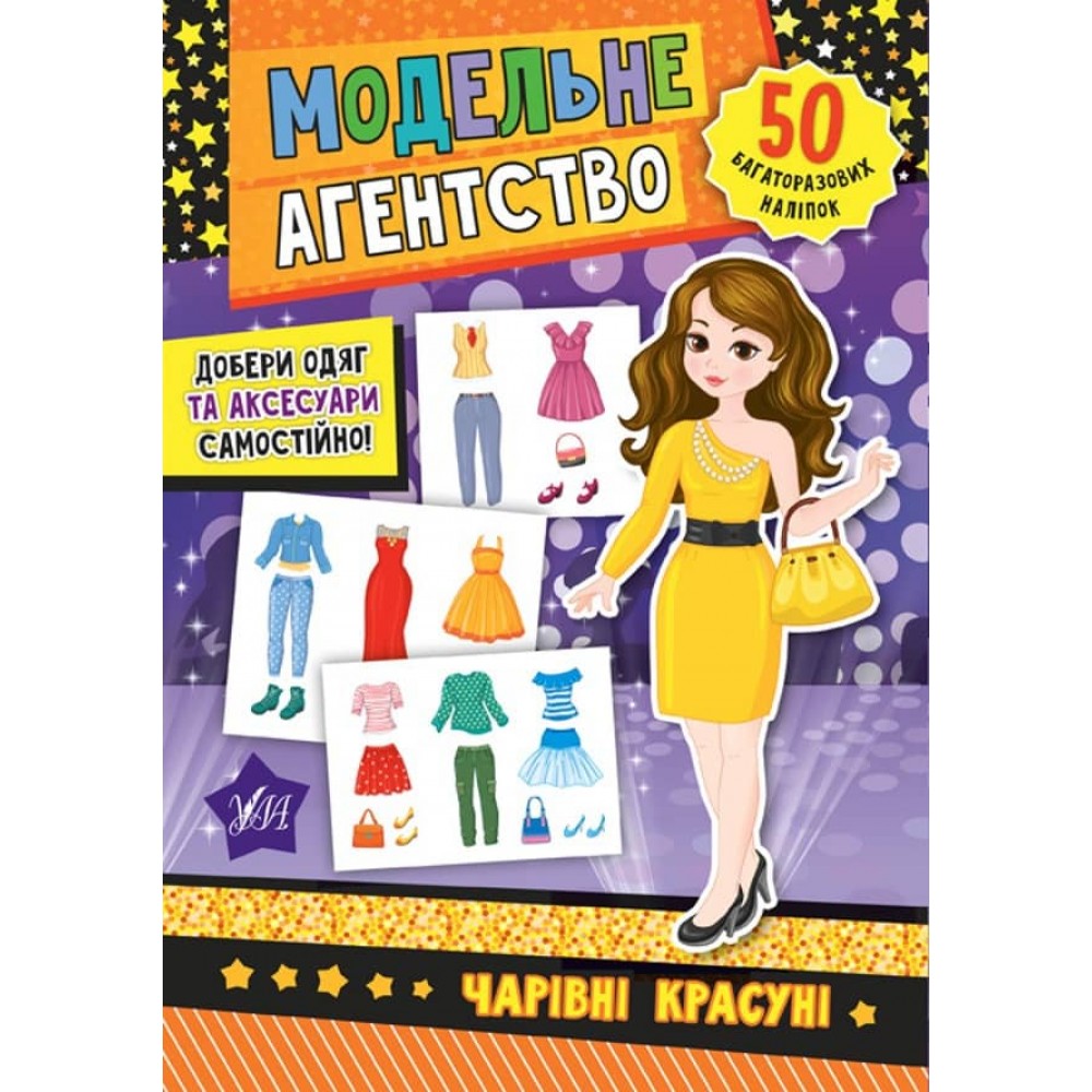 Модельне агентство. Чарівні красуні (з наліпками)