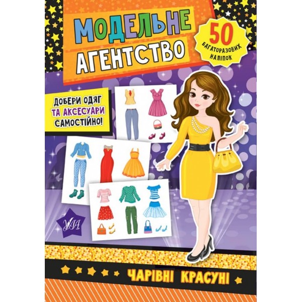 Модельне агентство. Чарівні красуні (з наліпками)