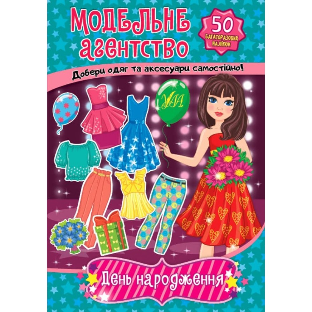 Модельне агентство. День народження (+багаторазові наліпки)