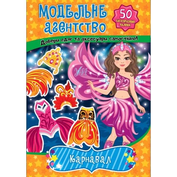 Модельне агентство. Карнавал (+ багаторазові наліпки)