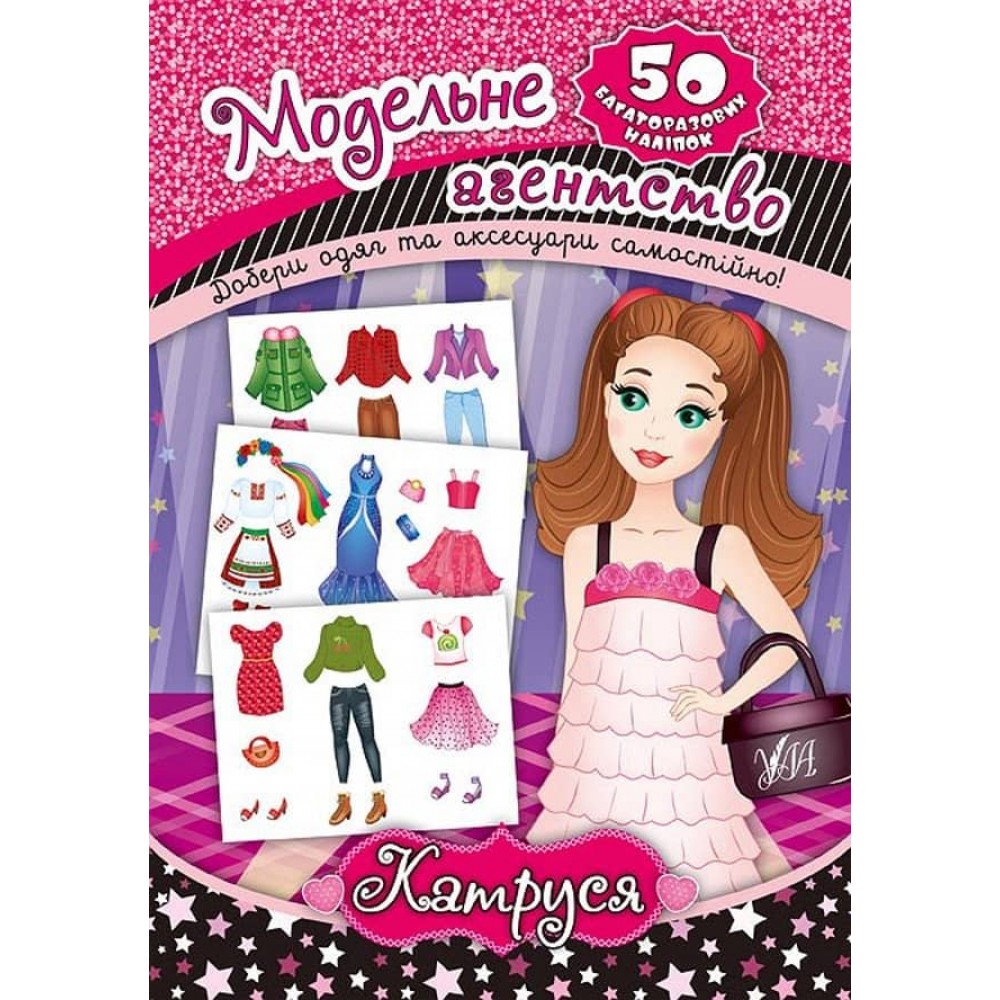 Модельне агентство. Катруся (з наліпками)