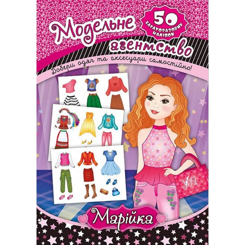 Модельне агентство. Марійка (з наліпками)