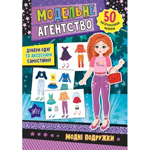 Модельне агентство. Модні подружки (з наліпками)