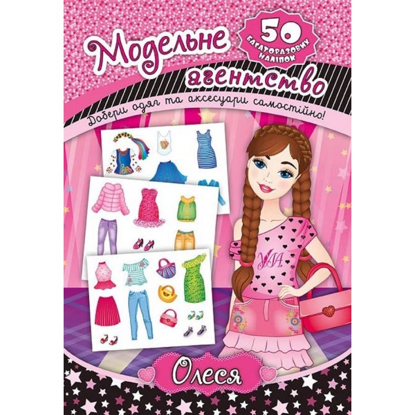 Модельне агентство. Олеся (з наліпками)