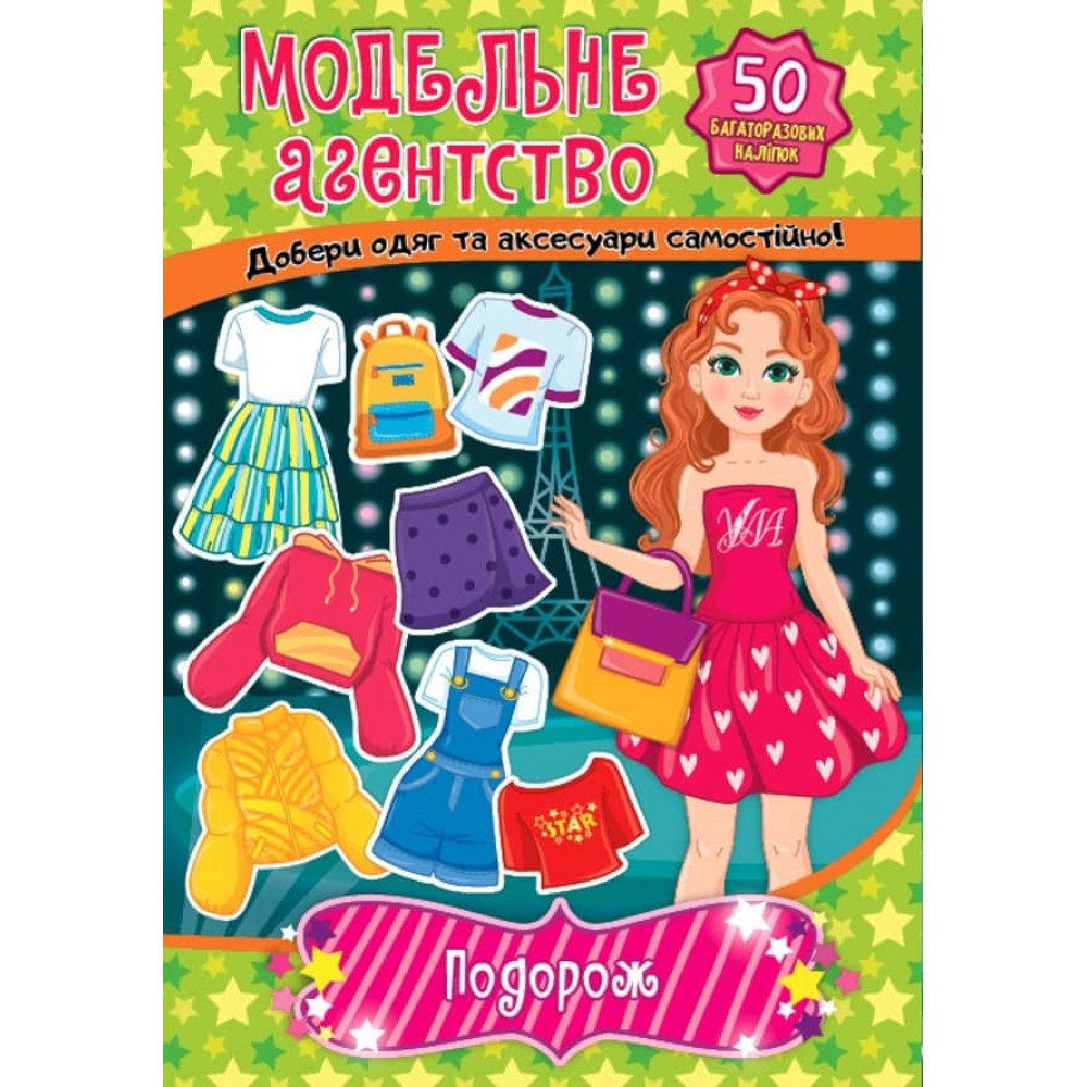 Модельне агентство. Подорож (+багаторазові наліпки)