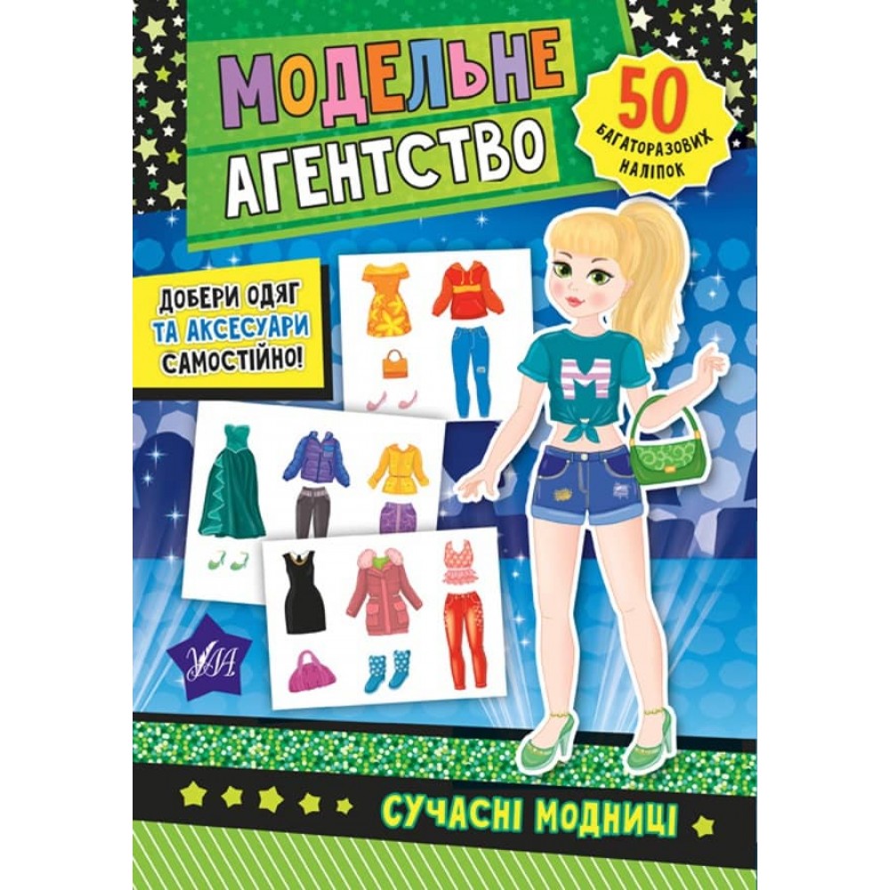 Модельне агентство. Сучасні модниці (з наліпками)
