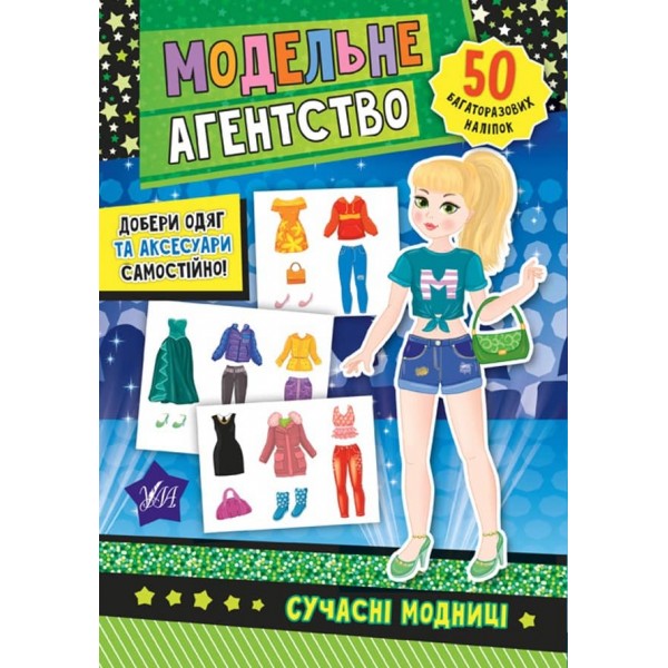 Модельне агентство. Сучасні модниці (з наліпками)