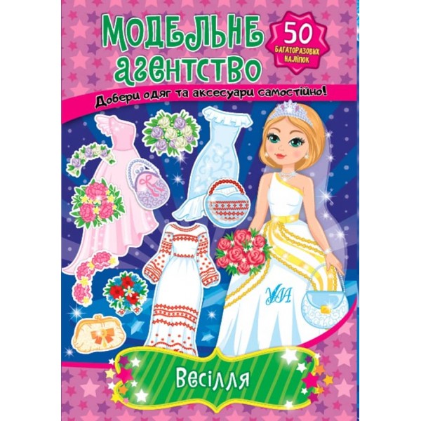 Модельне агентство. Весілля (+багаторазові наліпки)