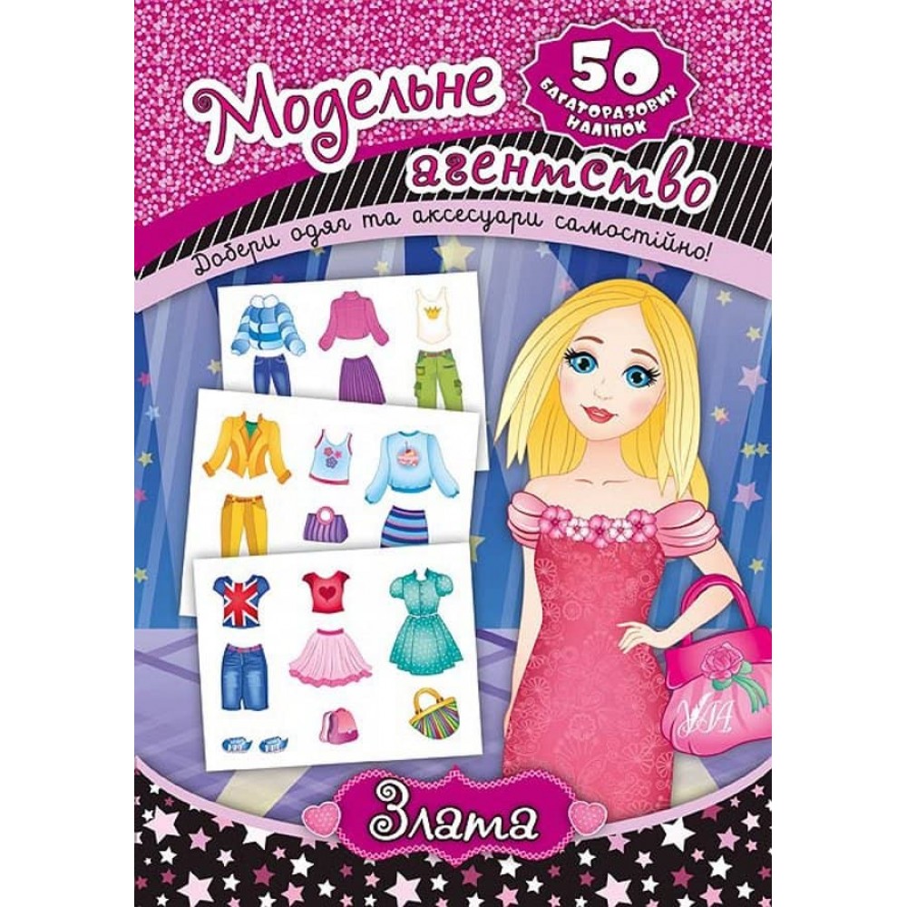 Модельне агентство. Злата (з наліпками)