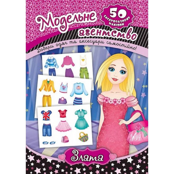 Модельне агентство. Злата (з наліпками)