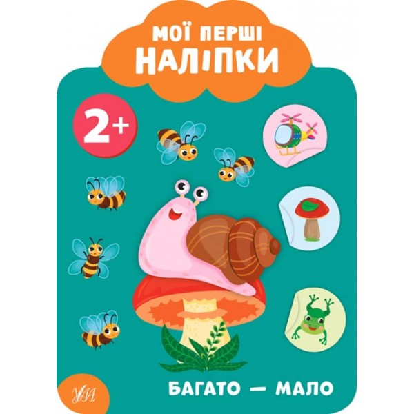 Мої перші наліпки. Багато - мало. 2+ (українською мовою)