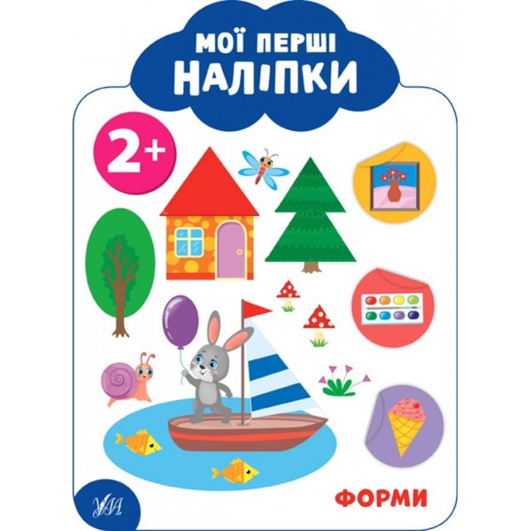Мої перші наліпки. Форми. 2+ (українською мовою)